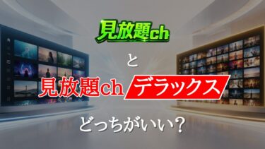 FANZAの見放題chと見放題chデラックスはどっちがいい？4つの判断基準で解説！