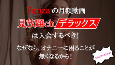 Fanzaの月額動画「見放題chデラックス」は入会するべき理由とは？入会方法や問題点なども徹底解説！