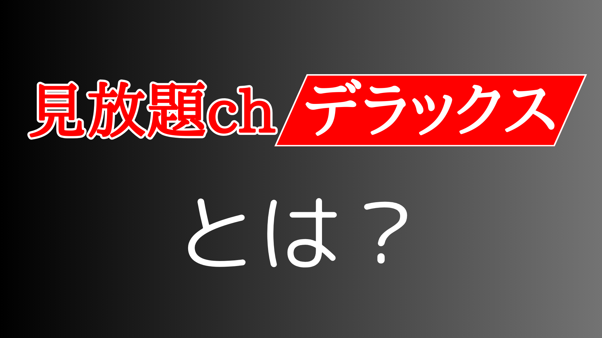 見放題chデラックスとは